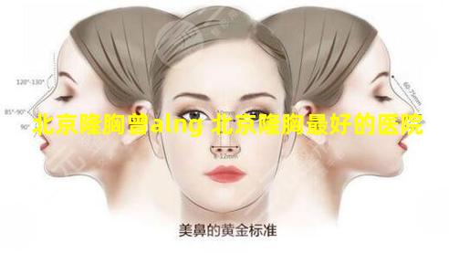 北京隆胸曾alng 北京隆胸最好的医院